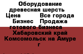 Оборудование древесная шерсть  › Цена ­ 100 - Все города Бизнес » Продажа готового бизнеса   . Хабаровский край,Комсомольск-на-Амуре г.